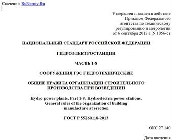 "ГОСТ Р 55260.1.8-2013. Национальный стандарт Российской Федерации. Гидроэлектростанции. Часть 1-8. Сооружения ГЭС гидротехнические. Общие правила организации строительного производства при возведении"