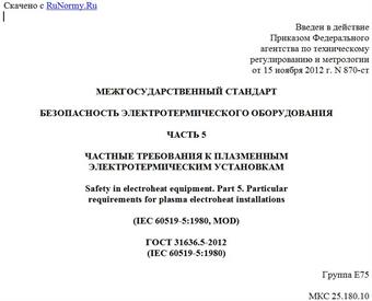 "ГОСТ 31636.5-2012 (IEC 60519-5:1980). Межгосударственный стандарт. Безопасность электротермического оборудования. Часть 5. Частные требования к плазменным электротермическим установкам"
