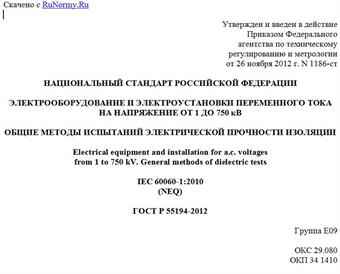 "ГОСТ Р 55194-2012. Национальный стандарт Российской Федерации. Электрооборудование и электроустановки переменного тока на напряжение от 1 до 750 кВ. Общие методы испытаний электрической прочности изоляции"