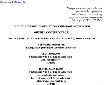 "ГОСТ Р 54964-2012. Национальный стандарт Российской Федерации. Оценка соответствия. Экологические требования к объектам недвижимости"