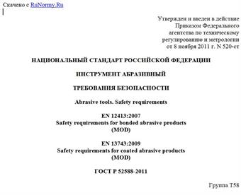 "ГОСТ Р 52588-2011. Национальный стандарт Российской Федерации. Инструмент абразивный. Требования безопасности"