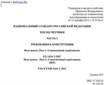 "ГОСТ Р ЕН 1434-2-2011. Национальный стандарт Российской Федерации. Теплосчетчики. Часть 2. Требования к конструкции"
