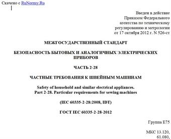 "ГОСТ IEC 60335-2-28-2012. Межгосударственный стандарт. Безопасность бытовых и аналогичных электрических приборов. Часть 2-28. Частные требования к швейным машинам"