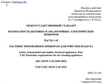 "ГОСТ IEC 60335-2-65-2012. Межгосударственный стандарт. Безопасность бытовых и аналогичных электрических приборов. Часть 2-65. Частные требования к приборам для очистки воздуха"