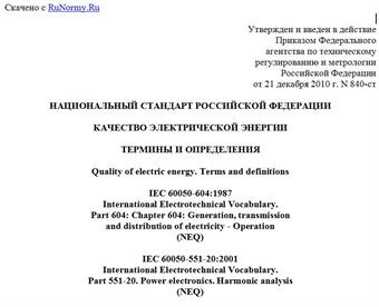 "ГОСТ Р 54130-2010. Национальный стандарт Российской Федерации. Качество электрической энергии. Термины и определения"