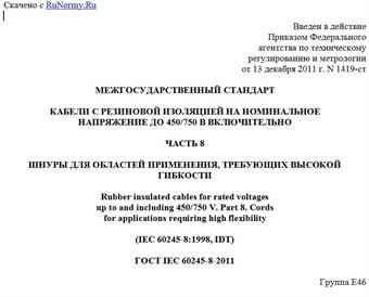 "ГОСТ IEC 60245-8-2011. Межгосударственный стандарт. Кабели с резиновой изоляцией на номинальное напряжение до 450/750 В включительно. Часть 8. Шнуры для областей применения, требующих высокой гибкости"