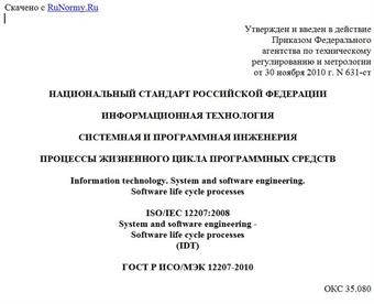 "ГОСТ Р ИСО/МЭК 12207-2010. Национальный стандарт Российской Федерации. Информационная технология. Системная и программная инженерия. Процессы жизненного цикла программных средств"