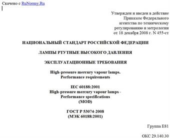 "ГОСТ Р 53074-2008 (МЭК 60188:2001). Национальный стандарт Российской Федерации. Лампы ртутные высокого давления. Эксплуатационные требования"