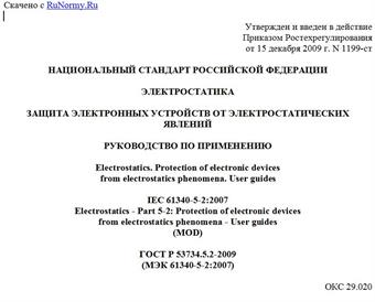"ГОСТ Р 53734.5.2-2009 (МЭК 61340-5-2:2007). Национальный стандарт Российской Федерации. Электростатика. Защита электронных устройств от электростатических явлений. Руководство по применению"