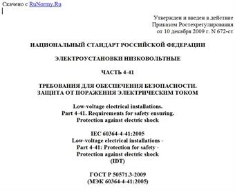 "ГОСТ Р 50571.3-2009 (МЭК 60364-4-41:2005). Национальный стандарт Российской Федерации. Электроустановки низковольтные. Часть 4-41. Требования для обеспечения безопасности. Защита от поражения электрическим током"