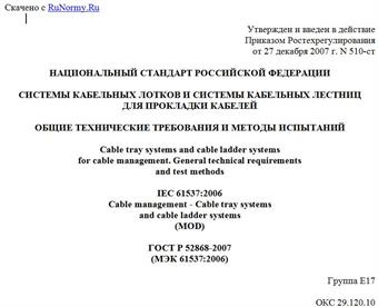 "ГОСТ Р 52868-2007 (МЭК 61537:2006). Системы кабельных лотков и системы кабельных лестниц для прокладки кабелей. Общие технические требования и методы испытаний"