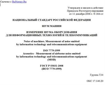 "ГОСТ Р 53032-2008 (ИСО 7779:1999). Национальный стандарт Российской Федерации. Шум машин. Измерение шума оборудования для информационных технологий и телекоммуникаций"
