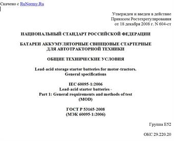 "ГОСТ Р 53165-2008 (МЭК 60095-1:2006). Национальный стандарт Российской Федерации. Батареи аккумуляторные свинцовые стартерные для автотракторной техники. Общие технические условия"