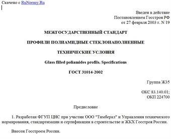 "ГОСТ 31014-2002. Профили полиамидные стеклонаполненные. Технические условия"