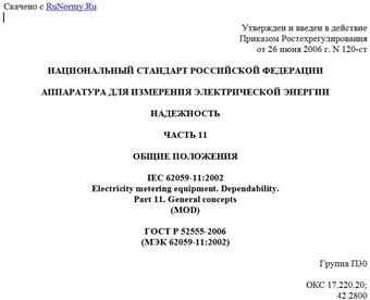 "ГОСТ Р 52555-2006 (МЭК 62059-11:2002). Национальный стандарт Российской Федерации. Аппаратура для измерения электрической энергии. Надежность. Часть 11. Общие положения"